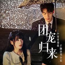 团宠归来三个哥哥帮我手撕渣男全家(70集) 团宠归来三个哥哥帮我手撕渣男全家(70集)每日分享不一样的短剧