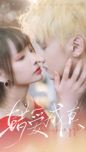 错爱成真(80集) 错爱成真(80集)最热短剧火爆上线
