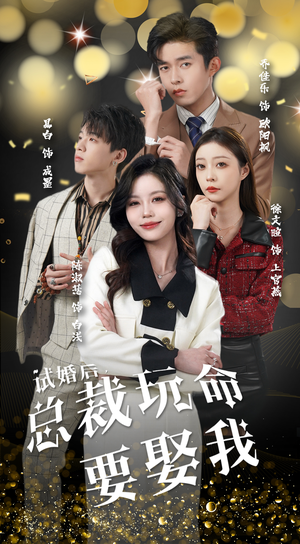 试婚后,总裁玩命要娶我(79集) 试婚后,总裁玩命要娶我(79集)男女都爱看的短剧