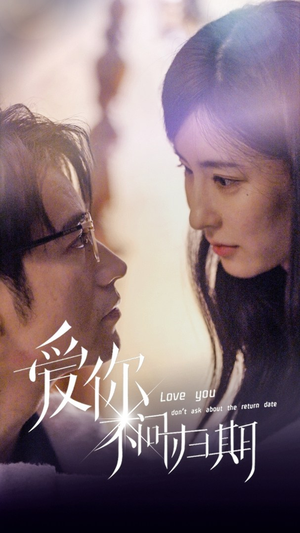 新版:爱你不问归期(100集) 新版:爱你不问归期(100集)短剧全集连看不停歇