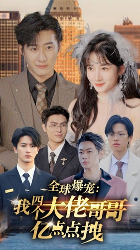 全球爆宠:我四个大佬哥哥亿点点拽(73集) 全球爆宠:我四个大佬哥哥亿点点拽(73集)万里归乡短剧精彩剧情