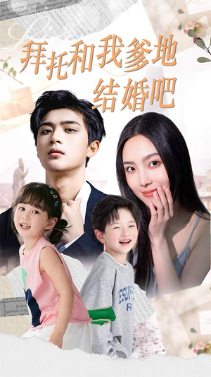 拜托和我爹地结婚吧(90集) 拜托和我爹地结婚吧(90集)热门短剧推荐给你