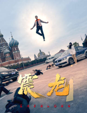 震龙(96集) 震龙(96集)好看又上头的短剧免费