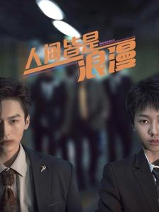 人间皆是浪漫(86集) 人间皆是浪漫(86集)热门免费短剧推荐