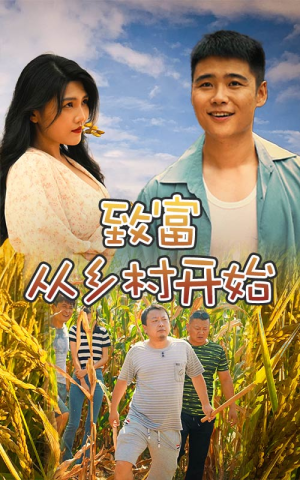 致富从乡村开始(50集) 致富从乡村开始(50集)分享短剧每天更新