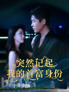 突然记起我的首富身份(109集) 突然记起我的首富身份(109集)越看越精彩的短剧