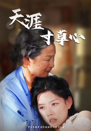 天涯寸草心(76集) 天涯寸草心(76集)热播短剧火爆来袭