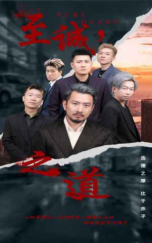 至诚之道(75集) 至诚之道(75集)热门免费短剧推荐