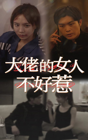 大佬女人不好惹(92集) 大佬女人不好惹(92集)每天更新精彩短剧