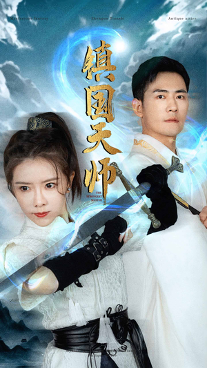 镇国天师(81集) 镇国天师(81集)古装穿越短剧推荐