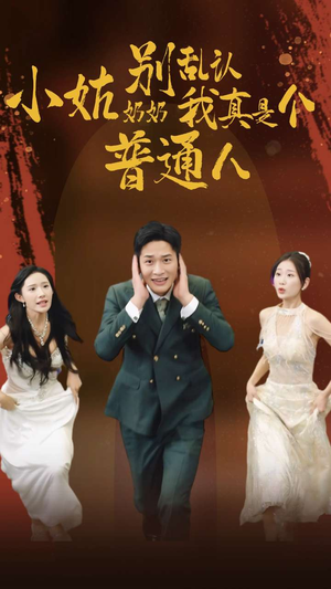小姑奶奶别乱认我真是个普通人(82集) 小姑奶奶别乱认我真是个普通人(82集)好看剧情短剧推荐分享