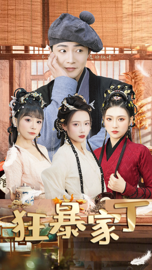 狂暴家丁(90集) 狂暴家丁(90集)热门免费短剧推荐