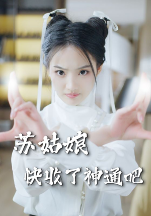 苏姑娘快收了神通吧(78集) 苏姑娘快收了神通吧(78集)古装重生短剧推荐