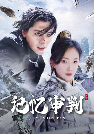 记忆审判(70集) 记忆审判(70集)短剧全集畅看无门槛