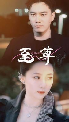 至尊(94集) 至尊(94集)好看的短剧一定要分享