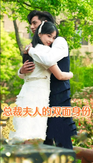 总裁夫人的双面身份(79集) 总裁夫人的双面身份(79集)短剧大结局合集放送