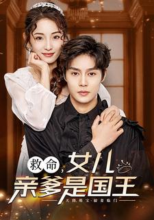 救命,女儿亲爹是国王(93集) 救命,女儿亲爹是国王(93集)短剧热播全集免费追