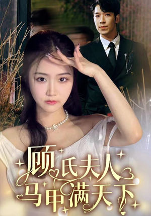 顾氏夫人马甲满天下(91集) 顾氏夫人马甲满天下(91集)推荐热门短剧全集