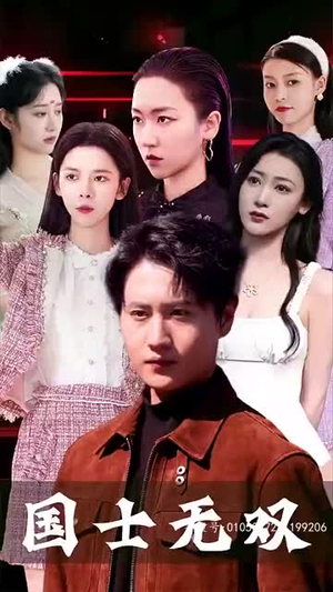新版国士无双(86集) 新版国士无双(86集)好看的小短剧推荐