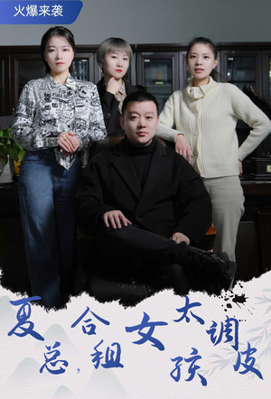 夏总,合租女孩太调皮(85集) 夏总,合租女孩太调皮(85集)男频热门短剧片段