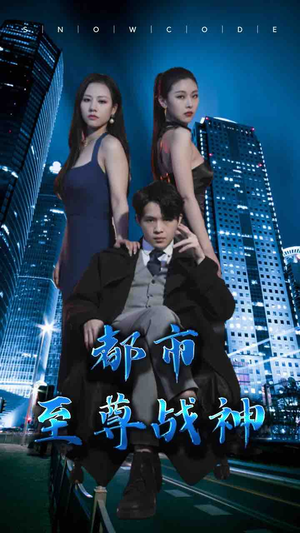 都市至尊战神(110集) 都市至尊战神(110集)短剧经典全集任你选