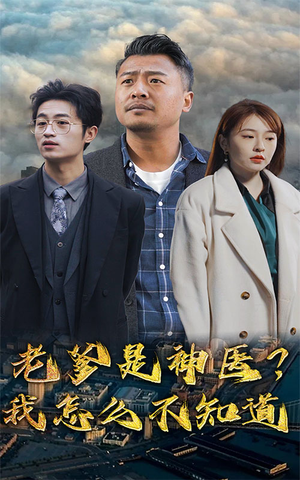 老爹是神医?我怎么不知道(83集) 老爹是神医?我怎么不知道(83集)好看的小短剧推荐