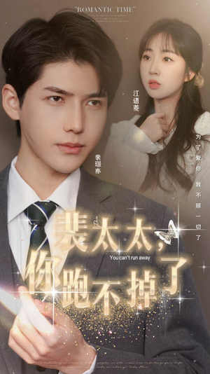 裴太太,你跑不掉了(42集) 裴太太,你跑不掉了(42集)短剧全剧终限免合集