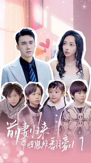 五年后她带四宝惊艳全球(90集) 五年后她带四宝惊艳全球(90集)短剧来袭敬请分享