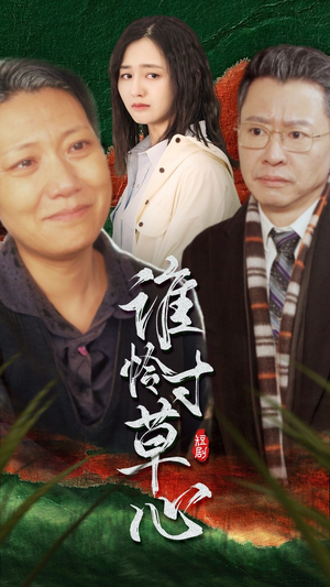 谁怜寸草心(68集) 谁怜寸草心(68集)短剧终章免费大放送
