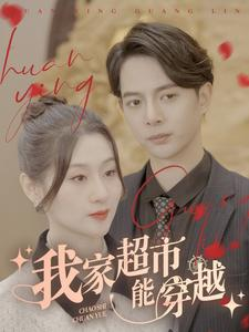 我家超市能穿越(81集) 我家超市能穿越(81集)短剧全集高清无码版