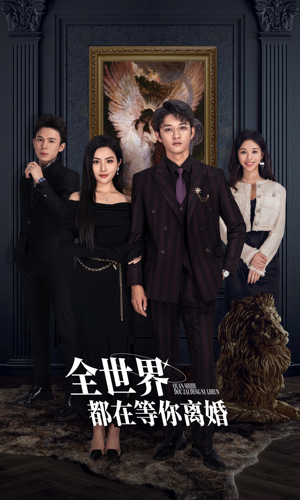 全世界都在等你离婚(89集) 全世界都在等你离婚(89集)亿人都在追的精彩短剧