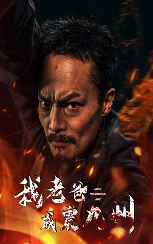 我老爸威震九州(84集) 我老爸威震九州(84集)短剧男主角排行榜