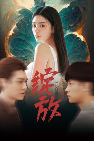 绽放(99集) 绽放(99集)短剧热映全集免费刷