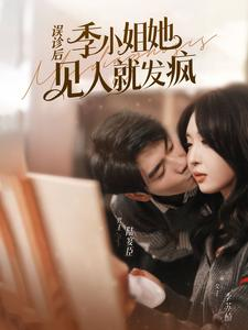 误诊后,季小姐她见人就发疯(91集) 误诊后,季小姐她见人就发疯(91集)又一部超火短剧抢先看