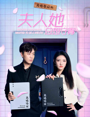 夫人她总想守寡(81集) 夫人她总想守寡(81集)短剧全集连看不停歇