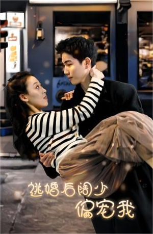 逃婚后阔少偏宠我(80集) 逃婚后阔少偏宠我(80集)好看剧情短剧推荐分享
