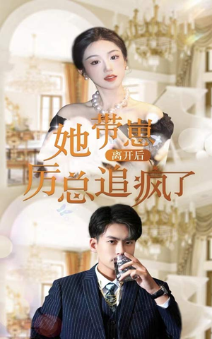 她带崽离开后,历总追疯了(90集) 她带崽离开后,历总追疯了(90集)每天分享精彩短剧