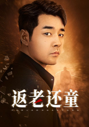 返老还童(86集) 返老还童(86集)全集短剧大结局抢先看