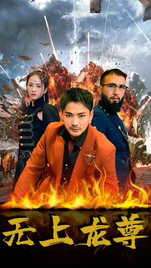 无上龙尊(84集) 无上龙尊(84集)短剧合集杜比音效版