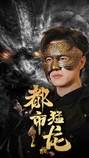 都市猛龙(93集) 都市猛龙(93集)热门短剧推荐古装