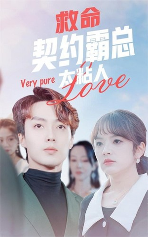 救命契约霸总太粘人(75集) 救命契约霸总太粘人(75集)短剧全剧终高清放送