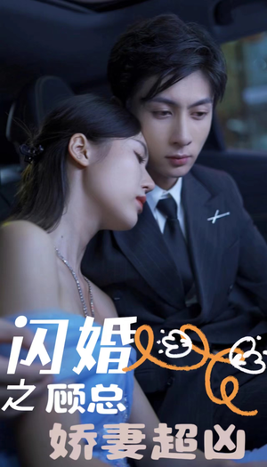 闪婚后之成人游戏(80集) 闪婚后之成人游戏(80集)悟空浏览器免费看短剧