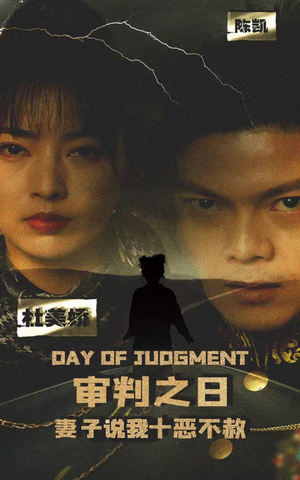 审判之日:妻子说我十恶不赦(87集) 审判之日:妻子说我十恶不赦(87集)短剧全剧免费合集