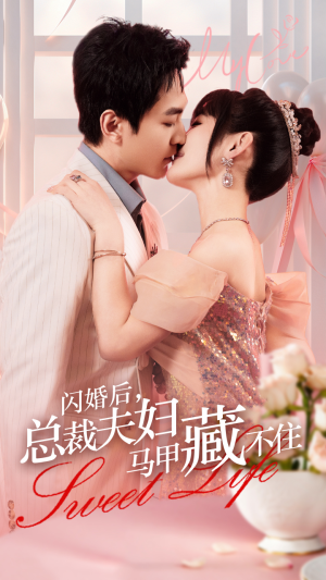 闪婚后,总裁夫妇马甲藏不住(91集) 闪婚后,总裁夫妇马甲藏不住(91集)这个短剧看着太上头了