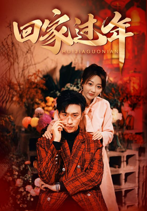 回家过年(74集) 回家过年(74集)短剧太好看了强烈推荐