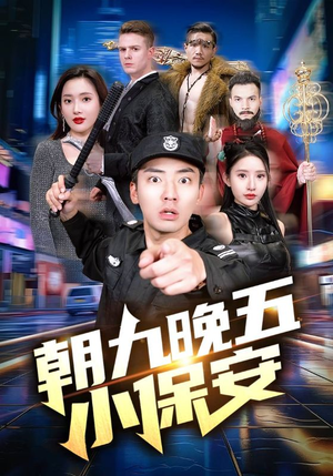 朝九晚五小保安(100集) 朝九晚五小保安(100集)短剧全系列永久免费
