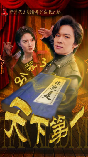 别装了,你就是天下第一(90集) 别装了,你就是天下第一(90集)全集短剧大结局抢先看