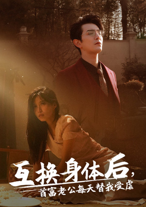 互换身体后首富老公每天替我受虐(86集) 互换身体后首富老公每天替我受虐(86集)韩国短剧精彩片段
