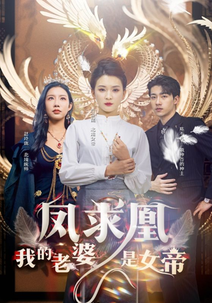 凤求凰我的老婆是女帝(97集) 凤求凰我的老婆是女帝(97集)短剧大结局连更全集