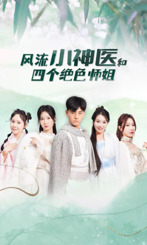 风流小神医和四个绝色师姐(87集) 风流小神医和四个绝色师姐(87集)短剧来了精彩继续